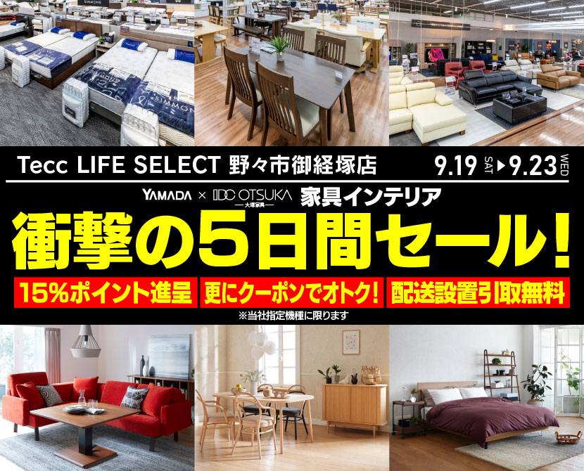 Tecc LIFE SELECT 野々市御経塚店 YAMADA×IDC　OTSUKA　家具インテリア　衝撃の5日間セール