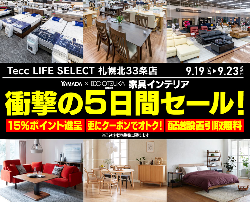 Tecc LIFE SELECT 札幌北33条店 YAMADA×IDC　OTSUKA　家具インテリア　衝撃の5日間セール