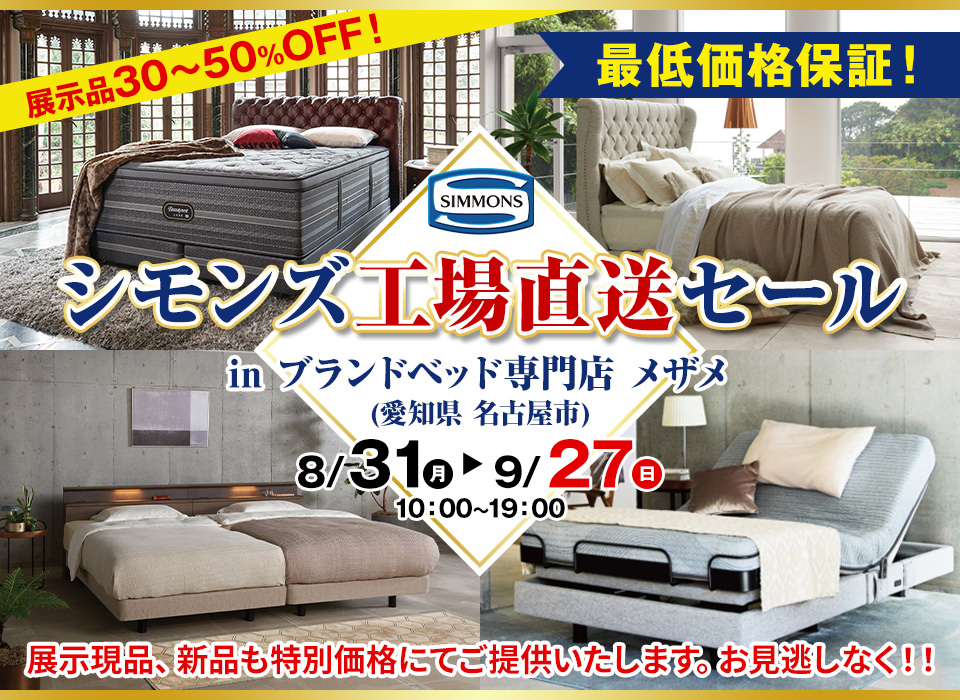 シモンズ工場直送SALE in Me THE Me ブランドベッド専門店 メザメ