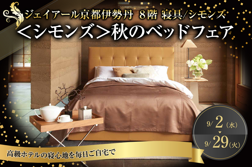 ＜シモンズ＞秋のベッドフェア
