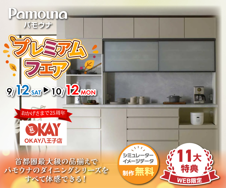 首都圏最大級展示台数！ パモウナのダイニングシリーズをすべて体感できる 『パモウナ プレミアムフェア』開催！八王子インターすぐ1分-OKAY八王子-