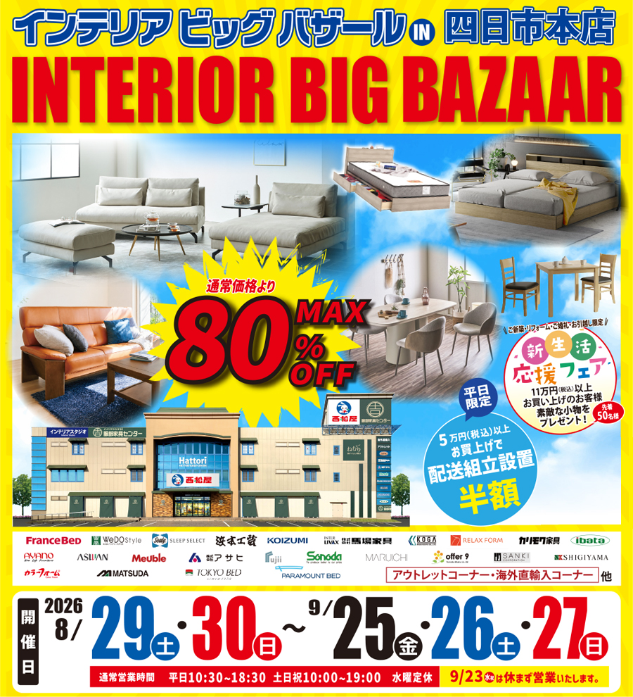 インテリアビッグバザール in 四日市本店