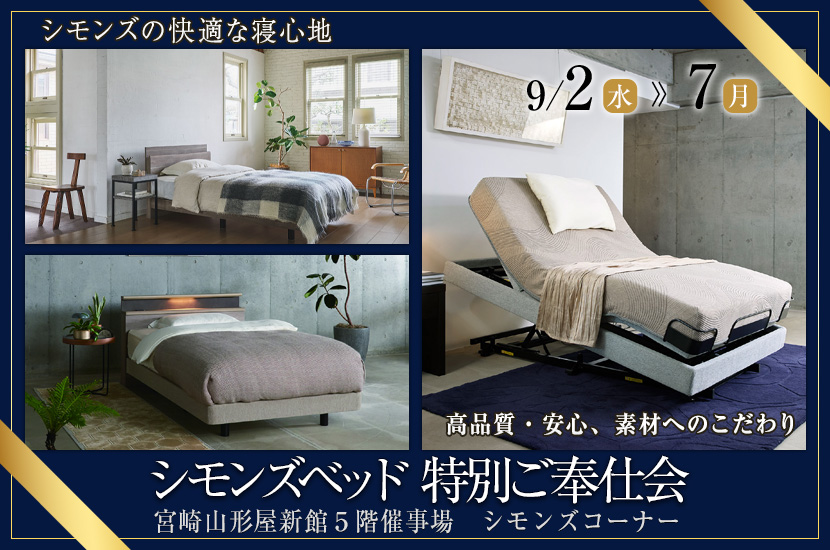シモンズベッド 特別ご奉仕会 in 宮崎山形屋