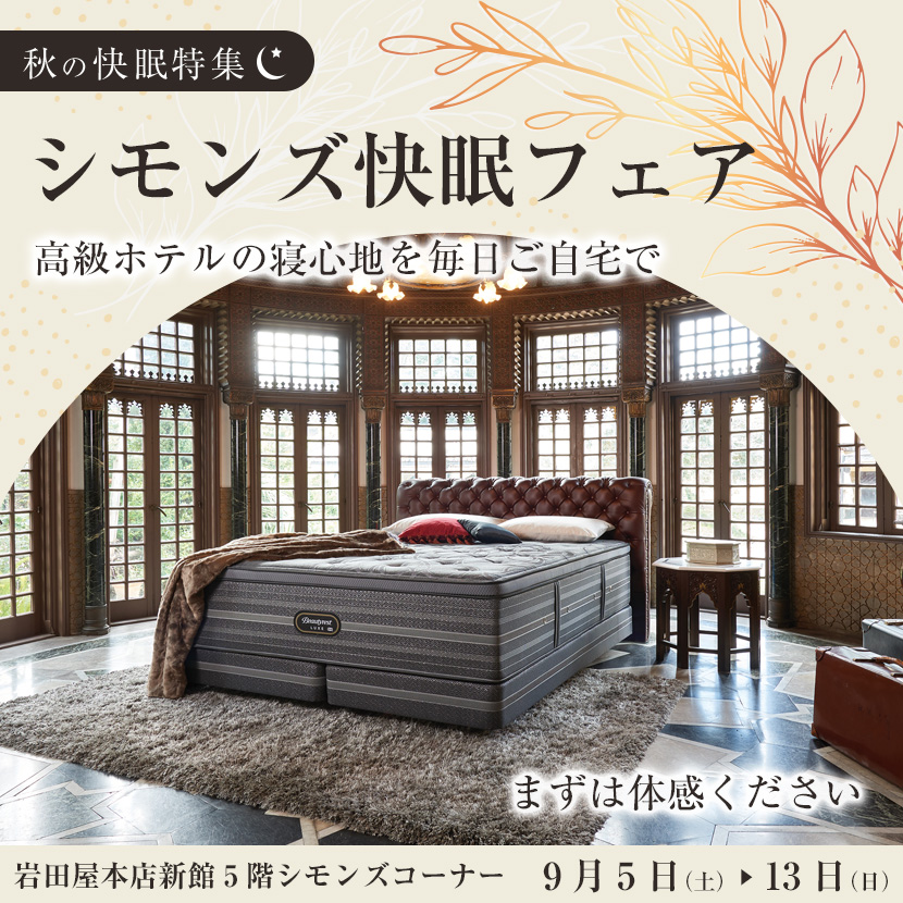 シモンズ快眠フェアin岩田屋本店