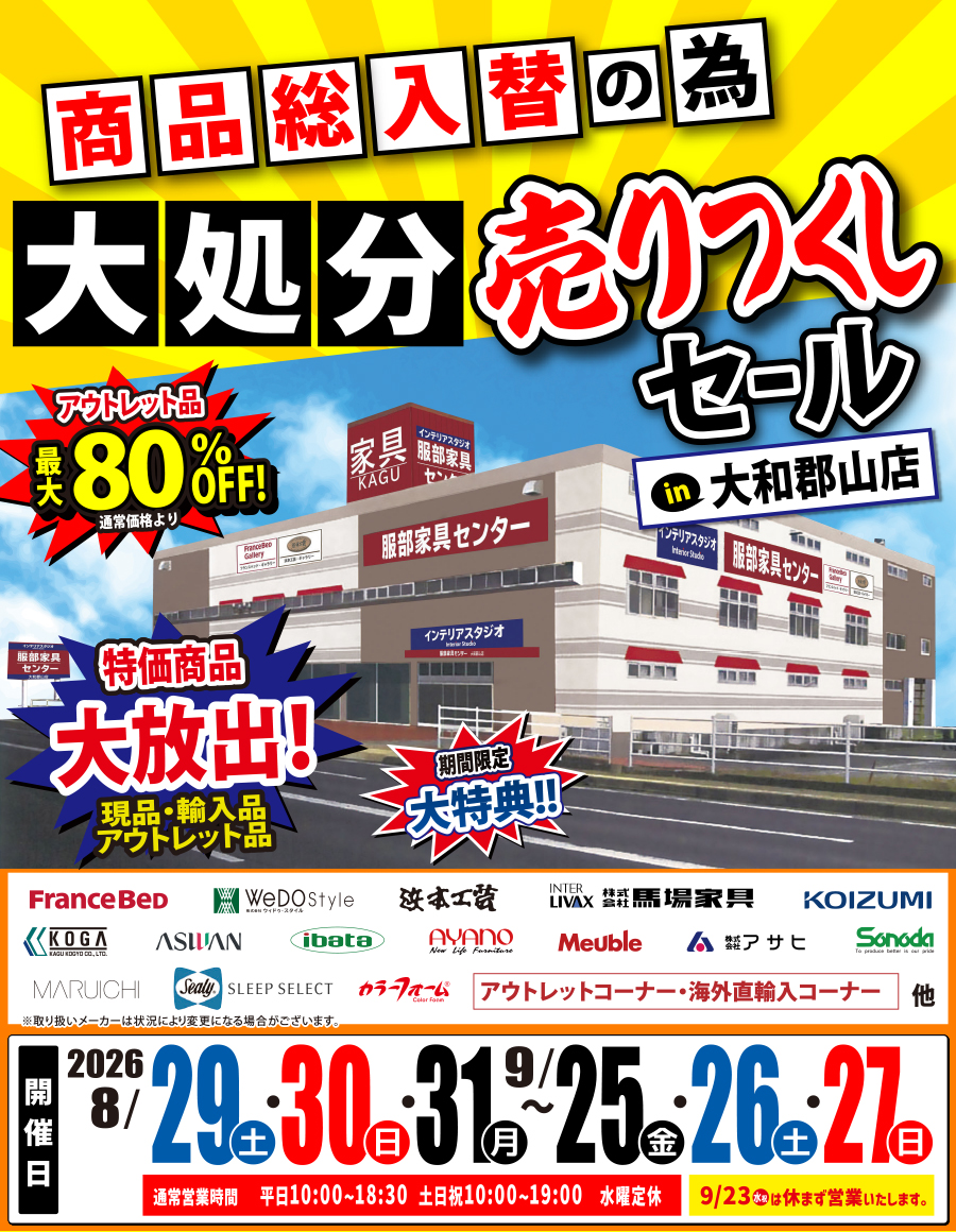 《商品総入替》大処分 売りつくしセール in 大和郡山店
