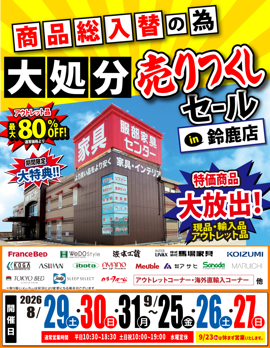 《商品総入替》大処分 売りつくしセール in 鈴鹿店