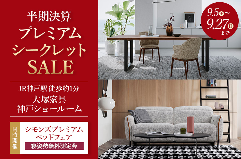 大塚家具 神戸ショールーム「半期決算プレミアムシークレットセール」