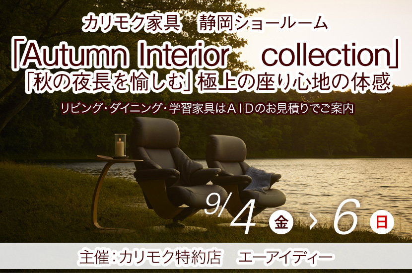 カリモク静岡ショールーム(静岡市）「Autumn  Interior　collection」「秋の夜長を愉しむ」極上の座り心地の体感