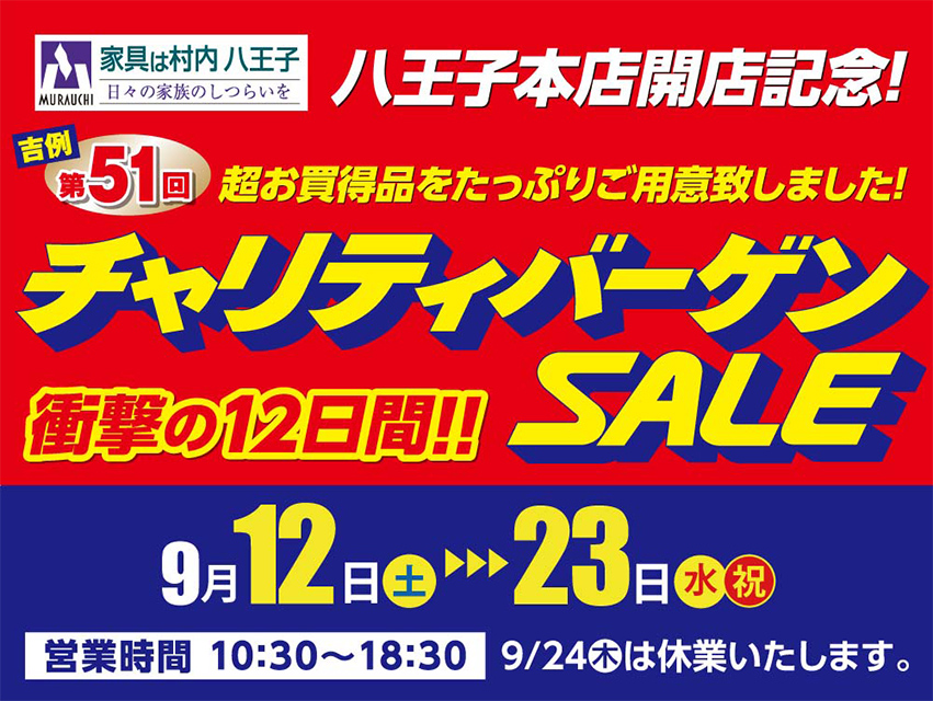 家具は村内八王子開店記念  第51回 チャリティバーゲンSALE