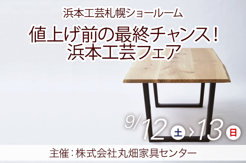 値上げ前の最終チャンス！浜本工芸フェア