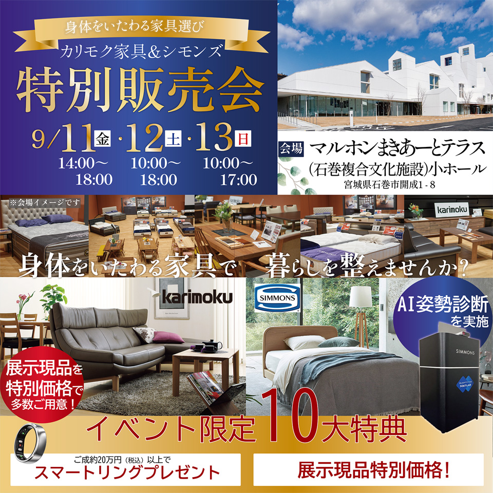 カリモク家具＆シモンズ特別販売会 in 石巻