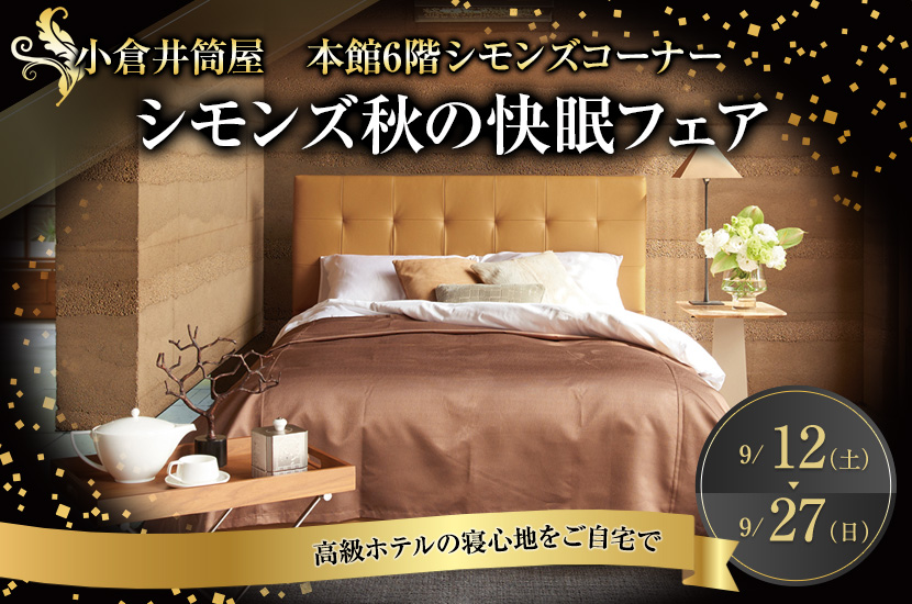 シモンズ秋の快眠フェアin小倉井筒屋