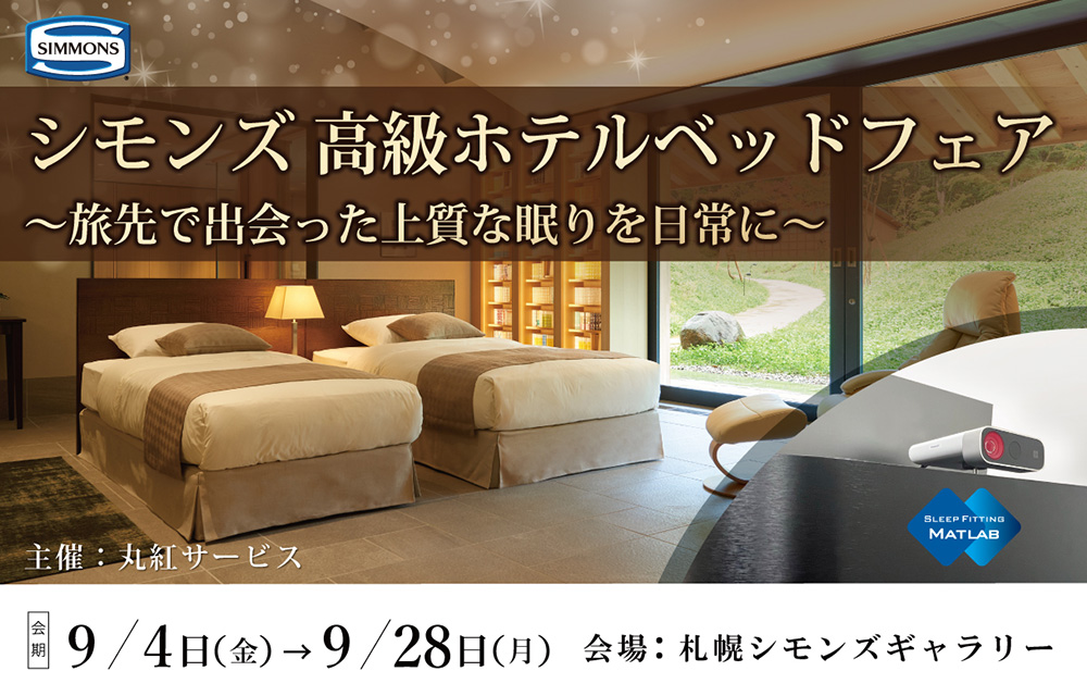 シモンズ　高級ホテルベットフェア