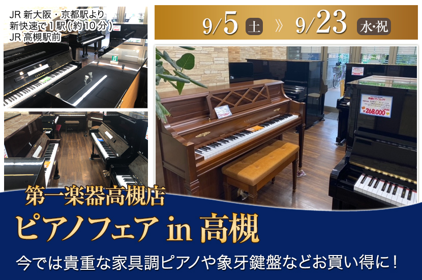 国産ピアノフェアin高槻