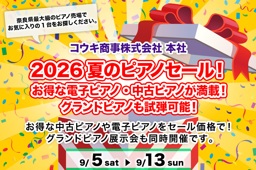 2026夏のピアノセール！ お得な電子ピアノ・中古ピアノが満載！ グランドピアノも試弾可能！