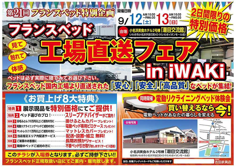 第21回　フランスベッド工場直送フェアinいわき