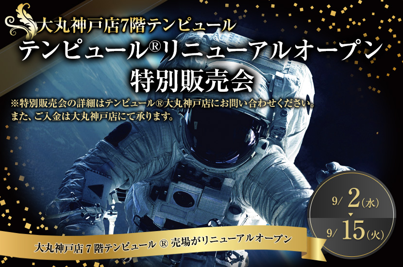 テンピュール®大丸神戸店　リニューアルオープン特別販売会