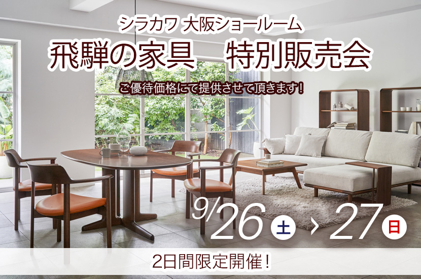 飛騨の家具　シラカワ大阪ショールーム　特別販売会