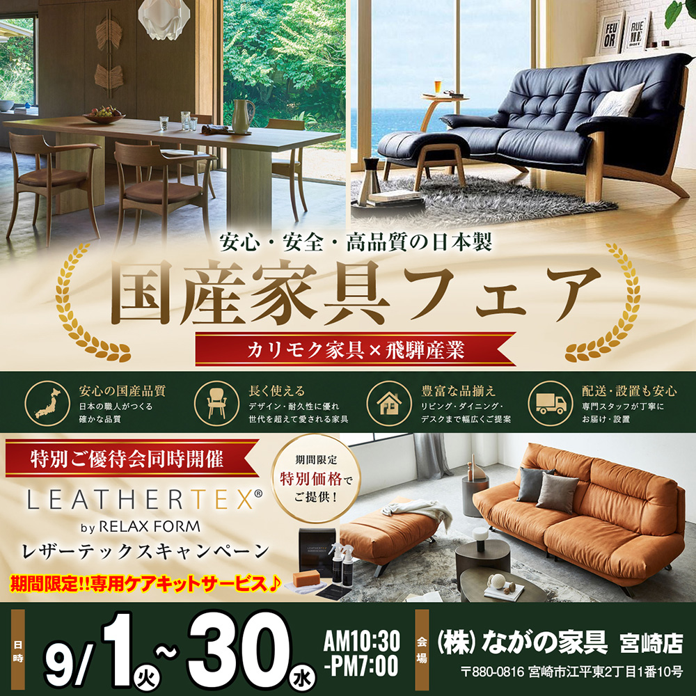 【ながの家具 宮崎店】国産家具フェア 特別ご優待｜カリモク家具・飛騨産業 × レザーテックスキャンペーン同時開催