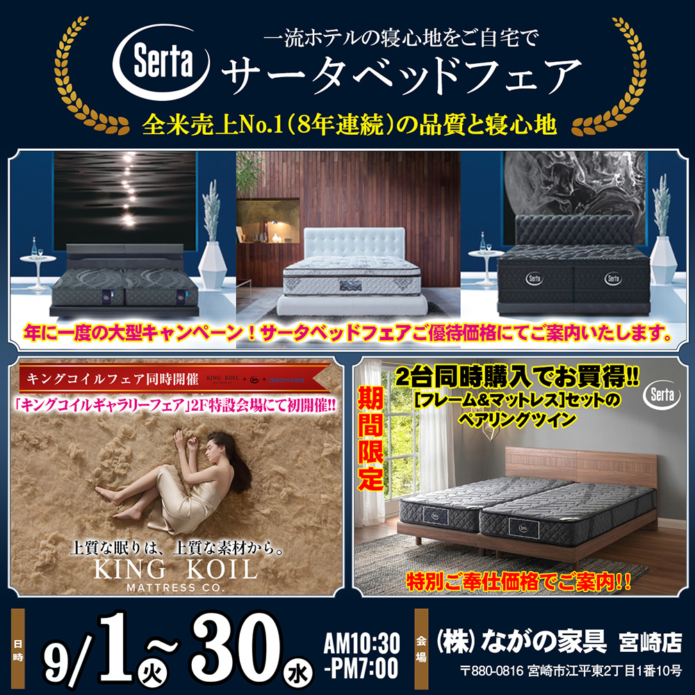 【宮崎ながの家具 宮崎店】年に一度の大型キャンペーン！サータベッドフェアin宮崎