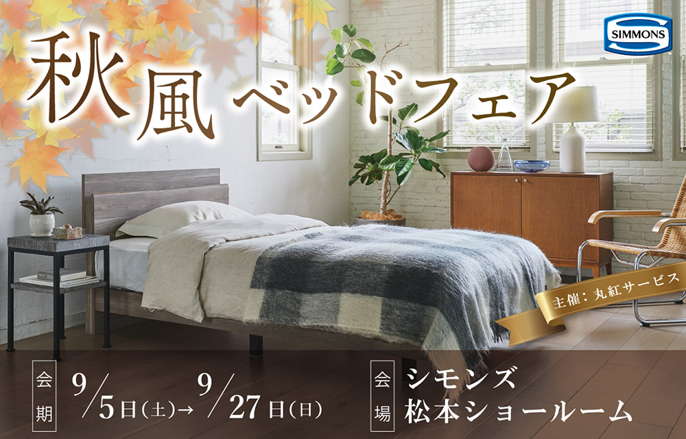 シモンズ松本ショールーム『秋風ベッドフェア』