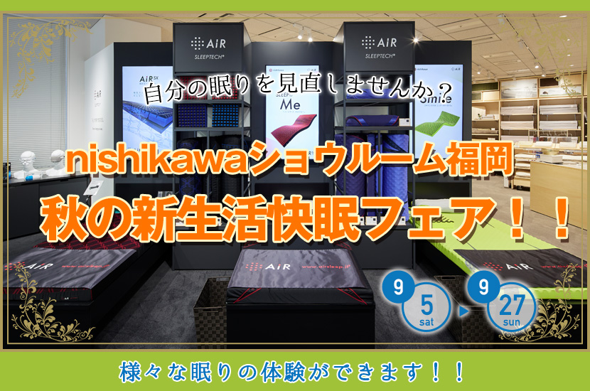 秋の新生活快眠フェア！！