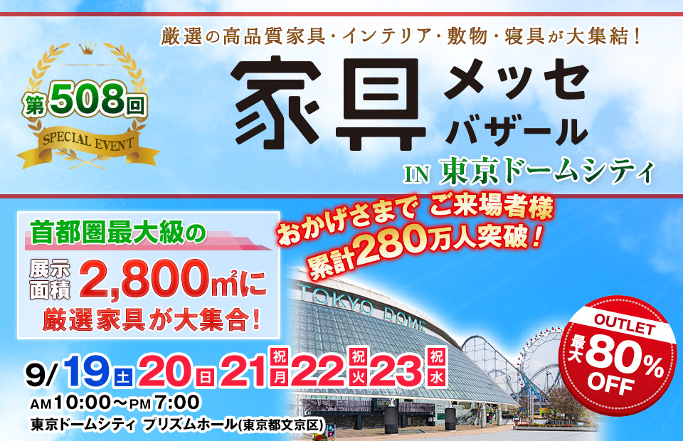 家具メッセバザール in 東京ドームシティ