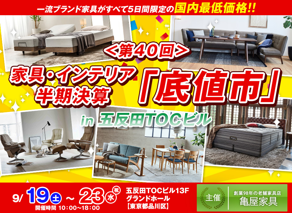 第40回 家具インテリア 半期決算「底値市」in五反田TOC