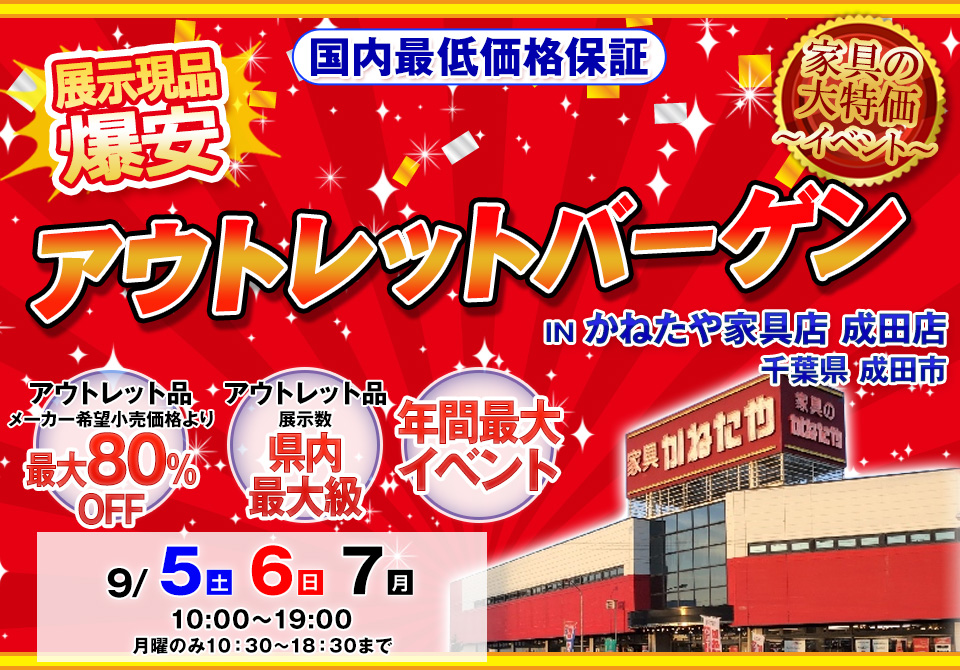 アウトレットバーゲン in かねたや家具店 成田店