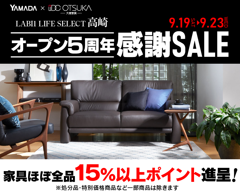 LABI 1 LIFE SELECT 高崎 YAMADA×IDC　OTSUKA　家具インテリア　オープン5周年 感謝SALE