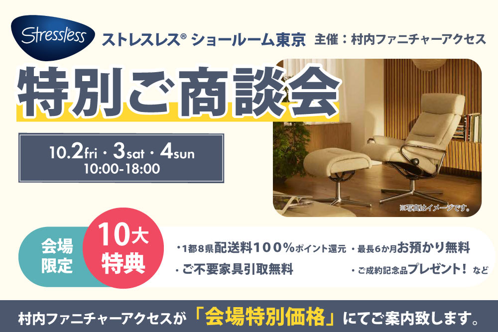 ストレスレス® ショールーム東京   特別ご商談会