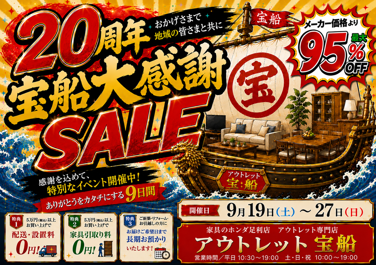  家具のホンダ 足利店  アウトレット宝船   20周年宝船大感謝SALE