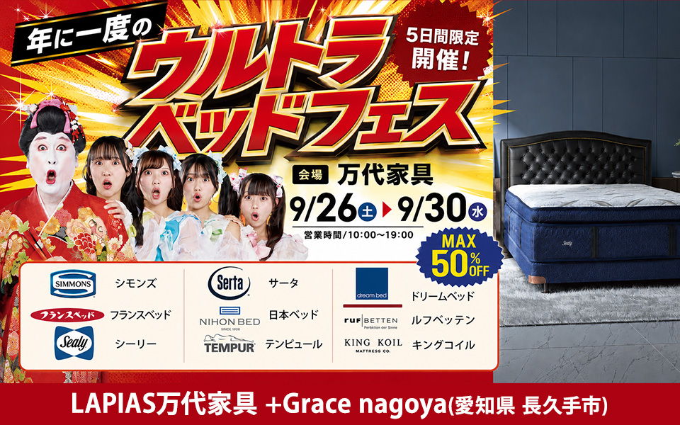 ウルトラベッドフェス！in LAPIAS万代家具 +Grace nagoya