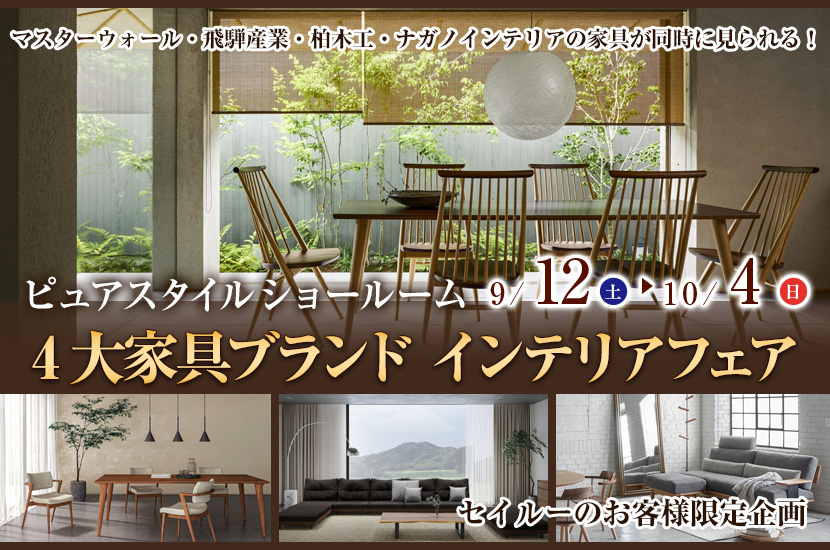 4大家具ブランド インテリアフェア  in Pure Style