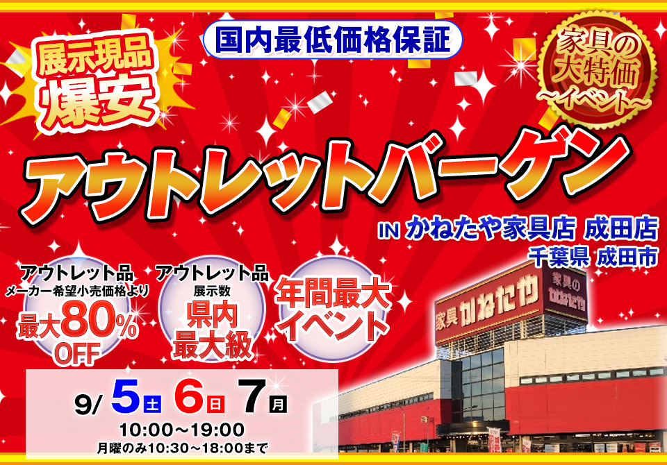 アウトレットバーゲン in かねたや家具店 成田店