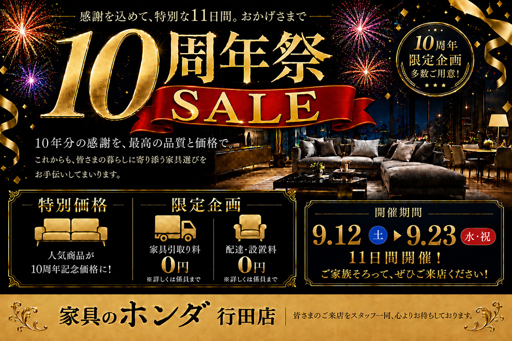 家具のホンダ行田店　１０周年祭ＳＡＬＥ