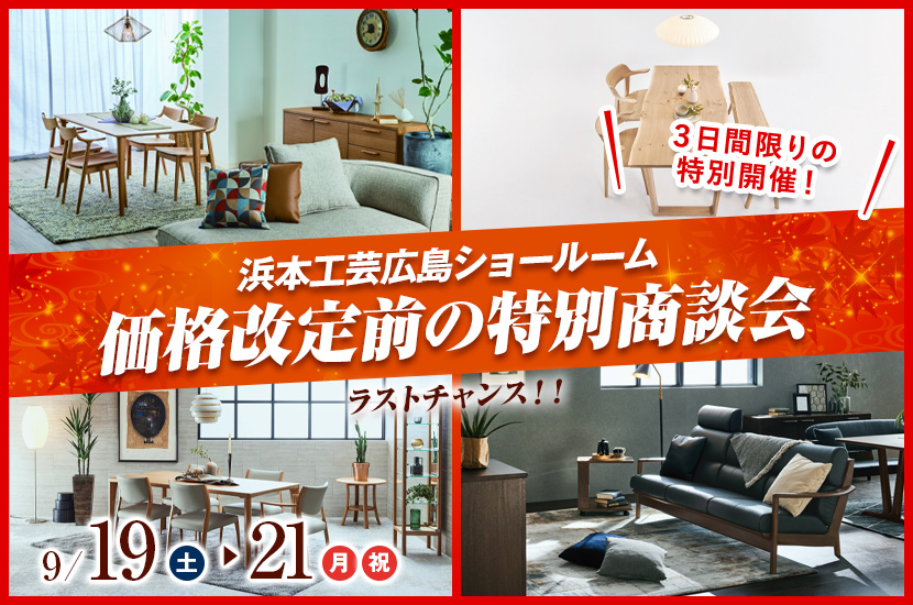 価格改定前の特別商談会