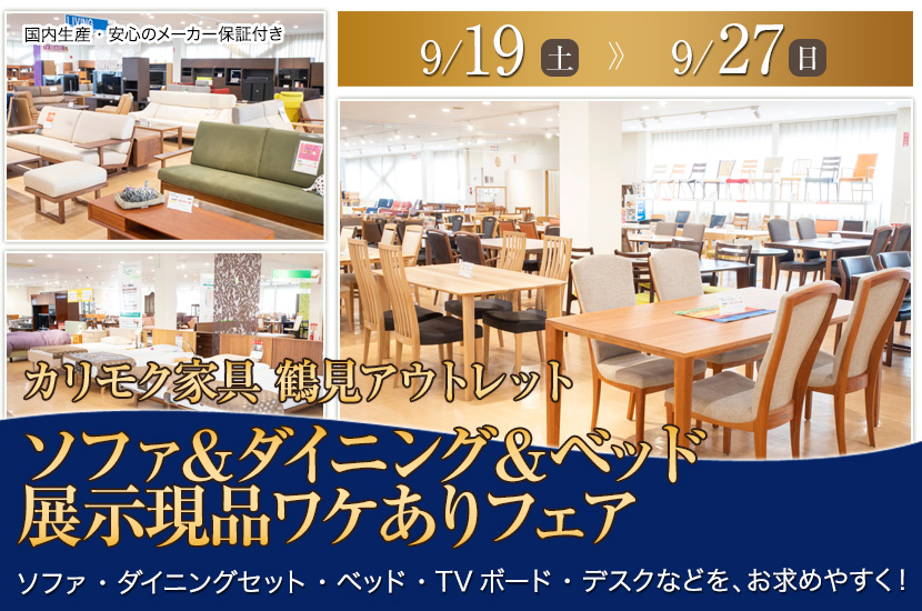 カリモク家具 鶴見アウトレット  ソファ＆ダイニング＆ベッド  展示現品ワケありフェア