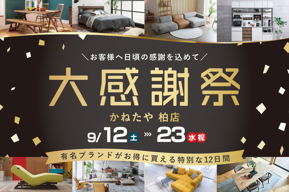 お客様大感謝祭！！ in かねたや 柏店