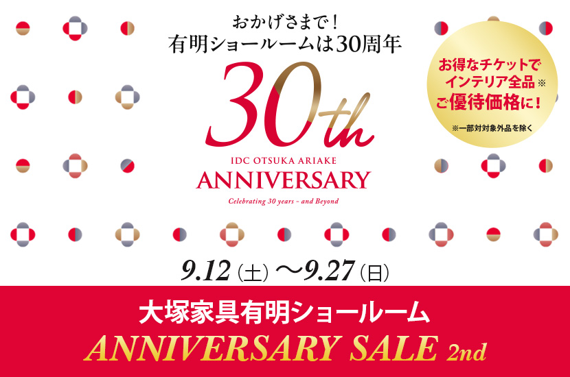 「30周年Anniversary  SALE」第二弾   IDC OTSUKA 有明ショールーム  
