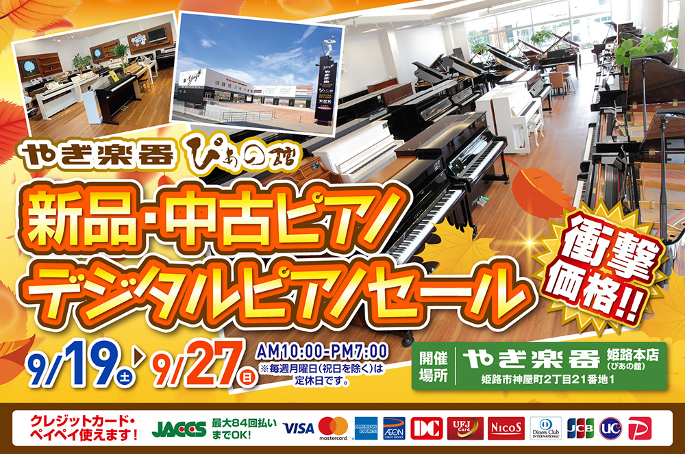 新品・中古ピアノ・デジタルピアノセール in 株式会社やぎ楽器 ぴあの館