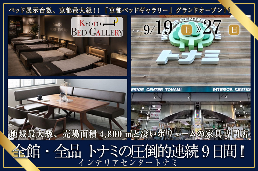全館・全品 トナミの圧倒的連続9日間!! 