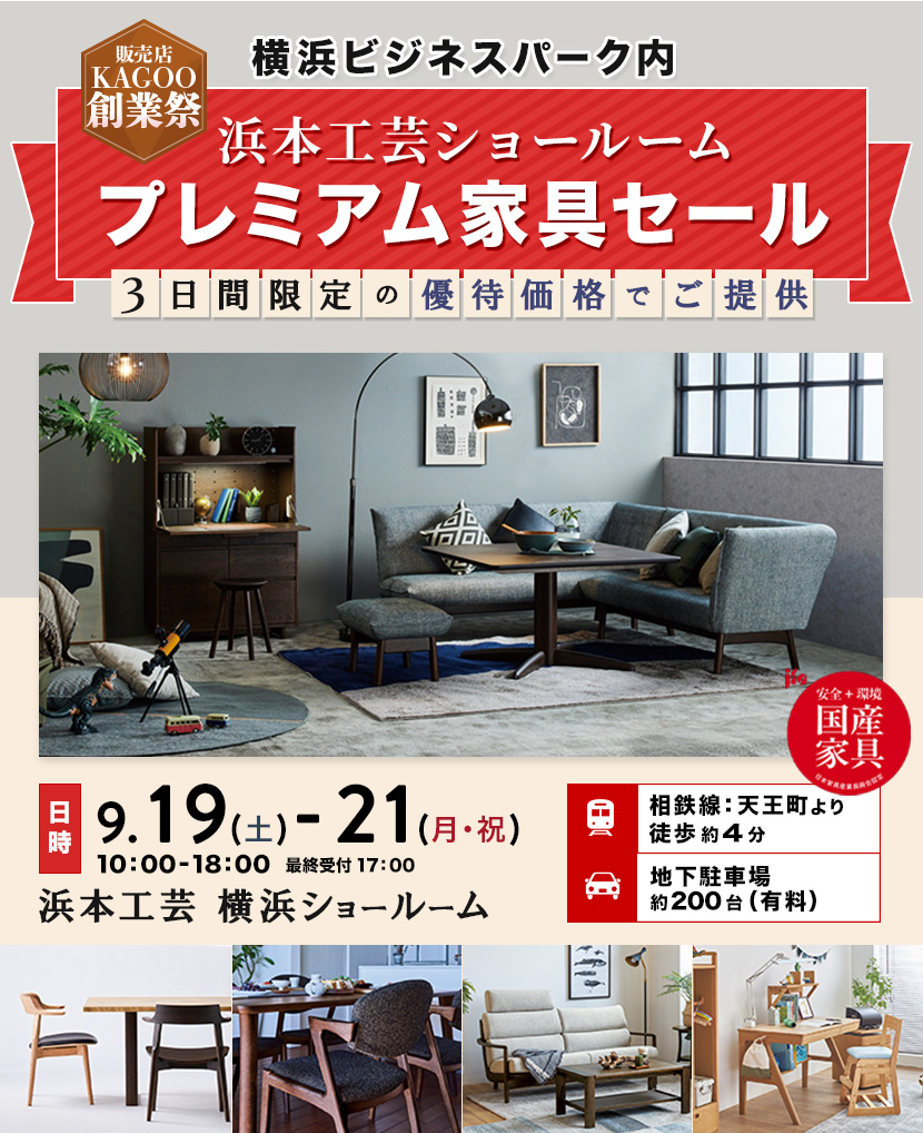 浜本工芸　プレミアム家具セール in 横浜