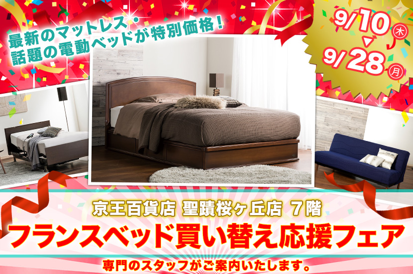 フランスベッド買い替え応援フェア  in 京王聖蹟桜ヶ丘