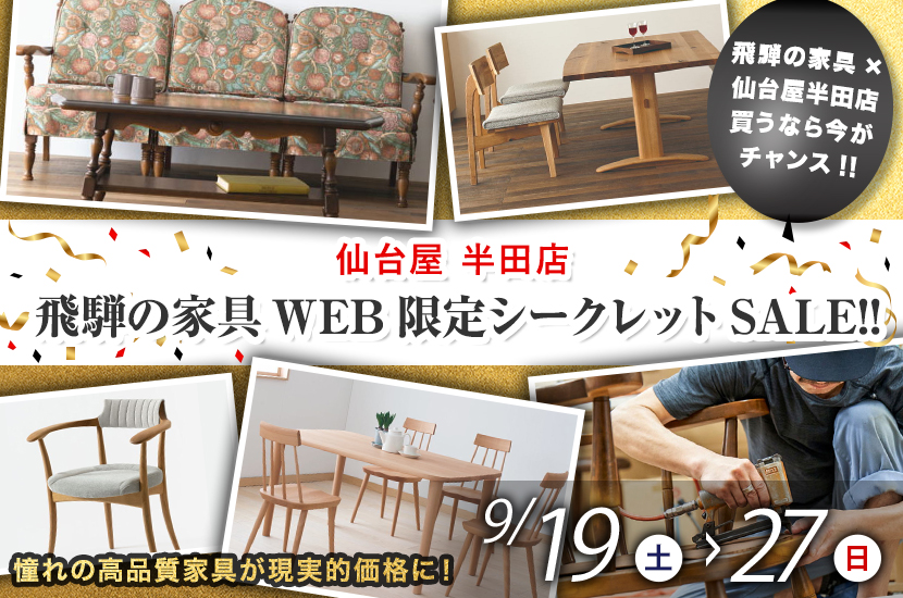 飛騨の家具WEB限定シークレットSALE!!