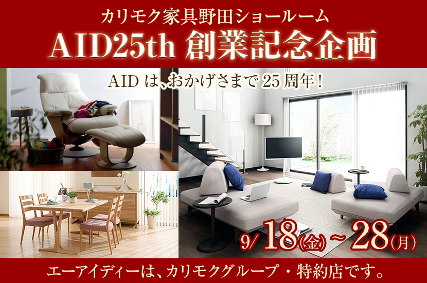 カリモク野田ショールーム・AID25th創業記念企画