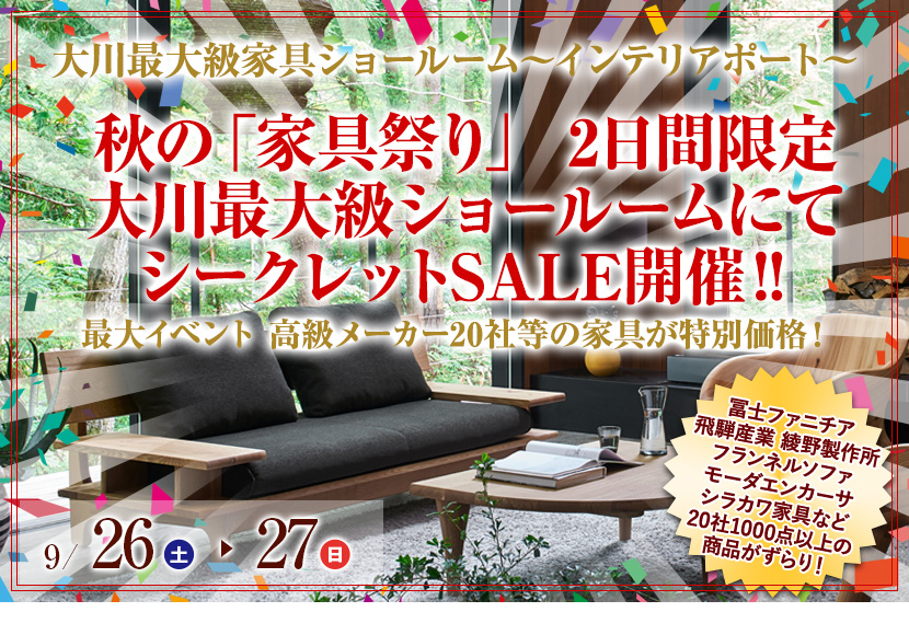 9/26(土)～9/27(日) 秋の「家具祭り」 2日間限定 大川最大級ショールームにてシークレットSALE開催‼