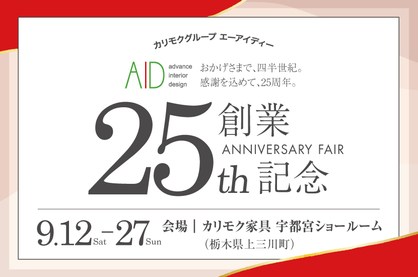 カリモクグループ・エーアイディー創業記念フェア