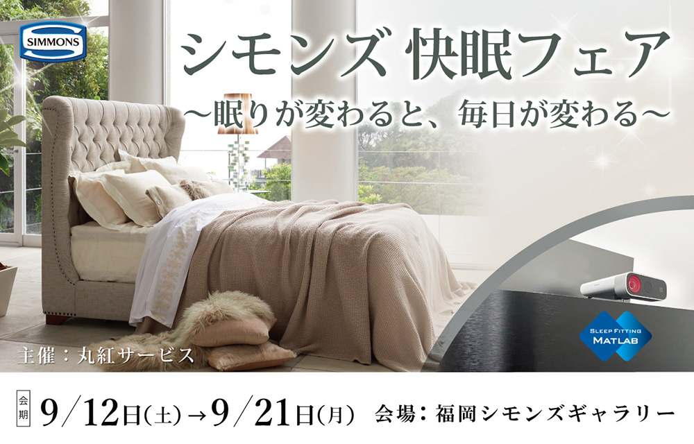 シモンズ快眠フェア『眠りが変わると、毎日が変わる』