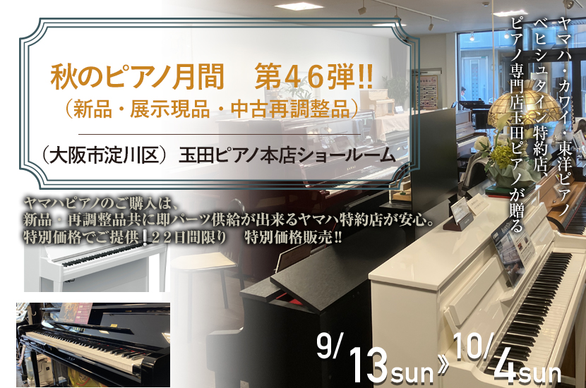 秋のピアノ月間　第４６弾　‼　（新品・展示現品・中古再調整品）